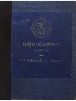 หลักเสถสาตร เล่ม 1 (ภาษาวิบัติ / ขายตามสภาพ)