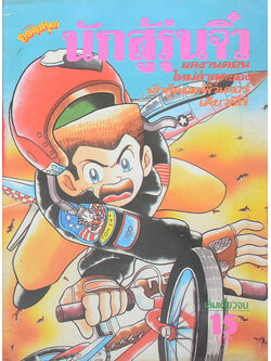 นักสู้รุ่นจิ๋ว (เล่มเดียวจบ)