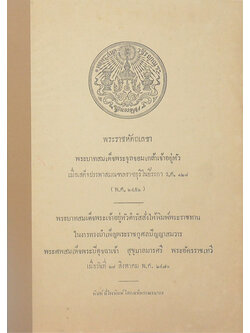 พระราชหัตถเลขาพระบาทสมเด็จพระจุลจอมเกล้าเจ้าอยู่หัว เมื่อเสด็จประพาสมณฑลราชบุรีในปีระกา ร.3ศ.128 (พ.ศ.2452) (ขายตามสภาพ)