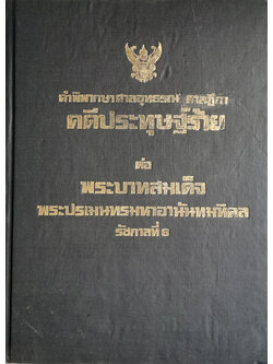คำพิพากษาศาลอุธรณ์ ศาลฎีกา คดีประทุษฐ์ร้ายต่อ พระบาทสมเด็จพระปรเมนทรมหาอานันทมหิดล รัชกาลที่ 8