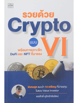 รวยด้วย Crypto แบบ VI