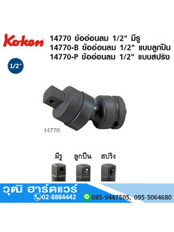 KOKEN 14770 /14771/14772-P ข้ออ่อนลม 1/2" มีรู, แบบลูกปืน, แบบสปริง