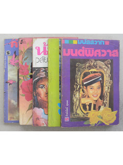 รวมเรื่อง (5 เล่ม)