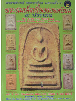 พระสมเด็จเนื้อผงยอดนิยม 5 ประเภท (ภาษาไทย-อังกฤษ / พร้อม VCD 2 แผ่น )