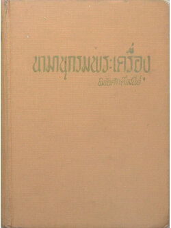 นามานุกรมพระเครื่อง