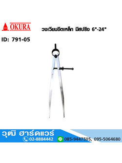 วงเวียนขีดเหล็ก มีสปริง 6"-24"