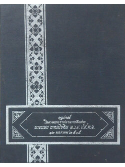 นายแนบ พหลโยธิน (เงินตราของไทย)