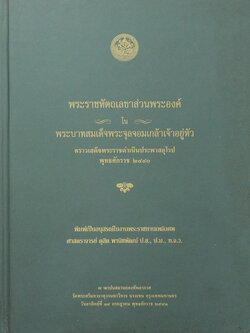 พระราชหัตถเลขาส่วนพระองค์ ใน พระบาทสมเด็จพระจุลจอมเกล้าเจ้าอยู่หัว คราวเสด็จพระราชดำเนินประพาสยุโรป พุทธศักราช 2440