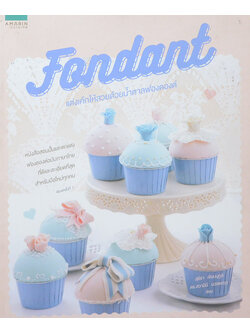 Fondant แต่งเค้กให้สวยด้วยน้ำตาลฟองดองต์