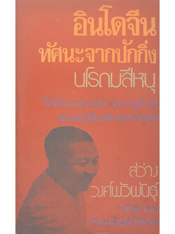 อินโดจีน: ทัศนะจากปักกิ่ง (เล่มเล็ก)