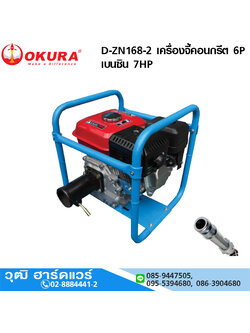 OKURA D-ZN168-2 เครื่องจี้คอนกรีต 6P เบนซิน 7HP