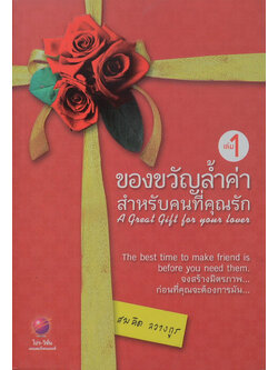 ของขวัญล้ำค่าสำหรับคนที่คุณรัก (เล่ม 1)