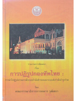 การปฏิรูปกองทัพไทย: การนำไปสู่รูปธรรมกรณีระบบกำลังสำรองและระบบส่งกำลังบำรุงร่วม