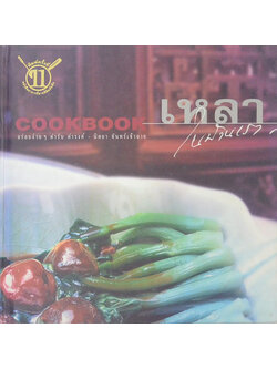 เหลาในบ้านเรา