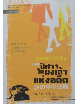 สามสาวนักสืบ ตอน ปีศาจในผงเถ้าแห่งอดีต