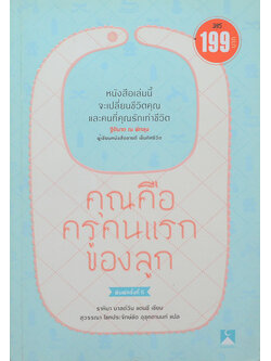 คุณคือครูคนแรกของลูก