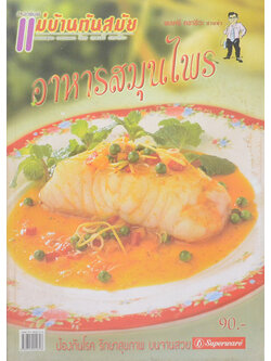 อาหารสมุนไพร