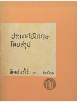 ประเทศอังกฤษโดยสรุป