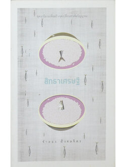 สิทธาเศรษฐี (เล่มเล็ก)