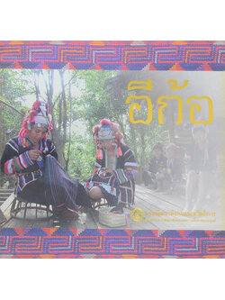 ชาวเขาเผ่า อีก้อ