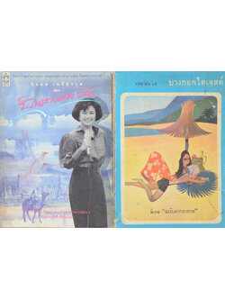 รวมเรื่อง (2 เล่ม)