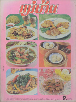 แม่บ้าน ปีที่ 3 เล่มที่ 24 กุมภาพันธ์ 2522