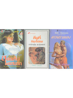 รวมเรื่อง (3 เล่ม / เล่มเล็ก)