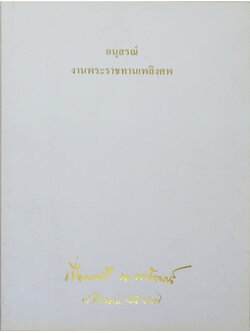 เปี่ยมศรี นาคพัฒน์ (ภาษิต คำพังเพย สำนวนไทย)