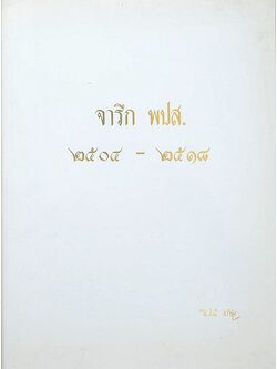 จารึก พปส. 2504-2518