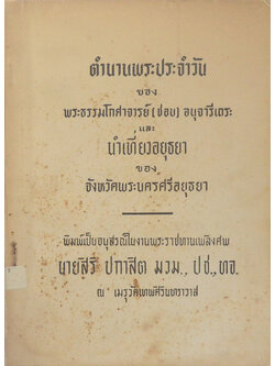 ตำนานพระประจำวัน-นำเที่ยวอยุธยา