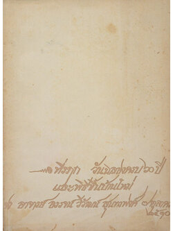 ที่รฤกวันฉลองครบ 60 ปี และพิธีขึ้นบ้านใหม่ อาจารย์ อรรจน์ วิวัฒน์ สุนทรพงศ์