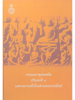 วรรณนาพุทธสมัย ปริเฉทที่ 4 แสดงธรรมที่เป็นส่วนพระปรมัตถ์