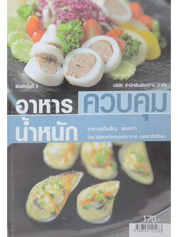 อาหารควบคุมน้ำหนัก