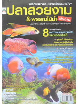 ปลาสวยงาม & พรรณไม้น้ำเงินล้าน