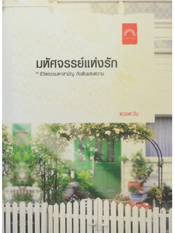 มหัศจรรย์แห่งรัก