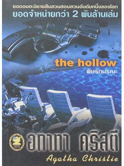 พิษรักมรณะ