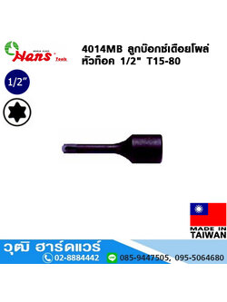 HANS 4014MB ลูกบ๊อกซ์เดือยโผล่ หัวท็อค 1/2" T15-80