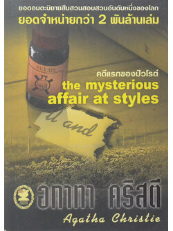 คดีแรกของปัวโรต์