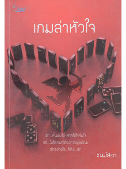 เกมล่าหัวใจ