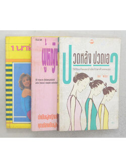 รวมเรือง (3 เล่ม)