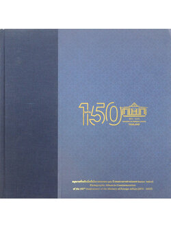 สมุดภาพที่ระลึกเนื่องในโอกาสครบรอบ 150 ปี กระทรวงการต่างประเทศ (2418-2568) (ภาษาไทย-อังกฤษ)