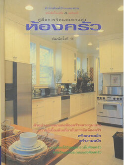 คู่มือการจัดและตกแต่งห้องครัว