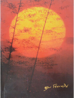 ศาสตราจารย์ อรุณ รัชตะนาวิน (ไตรลักษณ์) (ขายตามสภาพ)