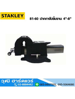 STANLEY 81-60 ปากกาจับชิ้นงาน 4"-8"
