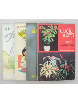 รวมเรื่อง (4 เล่ม)