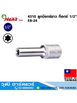 HANS 4310 ลูกบ๊อกซ์ยาว ท็อกซ์ 1/2" E8-24