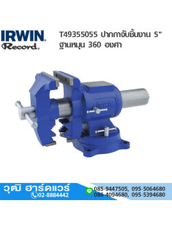 IRWIN Record T-4935505 ปากกาจับชิ้นงาน 5" ฐานหมุน 360 องศา