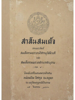 สาส์นสมเด็จ ลายพระหัตถ์ สมเด็จเจ้าฟ้ากรมพระยานริศรานุวัดติวงศ์ และ สมเด็จกรมพระยาดำรงราชานุภาพ (ภาคที่ 4)