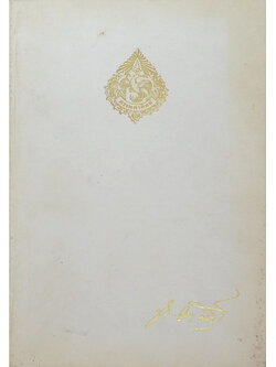 นายถนอม นาควิเชตร (คุณค่าทางยาและทางอาหารของผักและผลไม้บางชนิด)