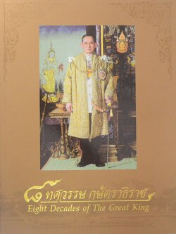 8 ทศวรรษ กษัตราธิราช (ภาษาไทย-อังกฤษ)